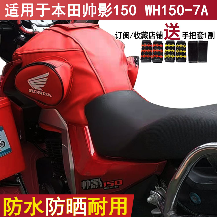 专用摩托车油箱包适用于本田帅影150 WH150-7A防水油箱套皮罩防晒