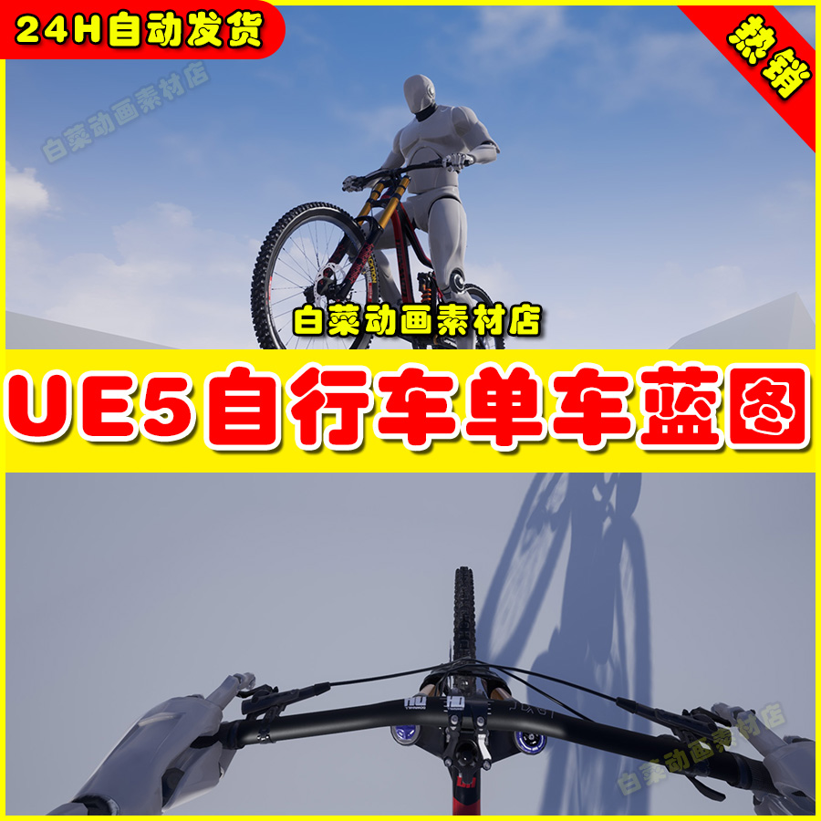UE5 Downhill BIke (MTB) 自行车单车山地车蓝图5.1