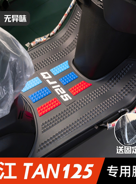 钱江TAN125脚垫摩托车改装配件专用加厚防水脚踏垫钱江tan125脚垫