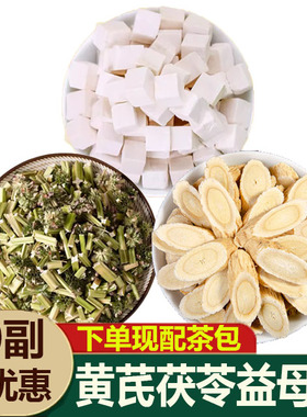 黄芪茯苓益母草组合茶包的功效与作用泡水喝中药材正品官方旗舰店