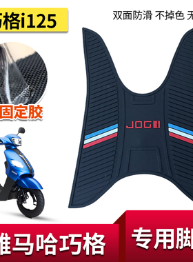 适用雅马哈巧格i125脚垫摩托车专用改装配件加厚防水脚踏板垫