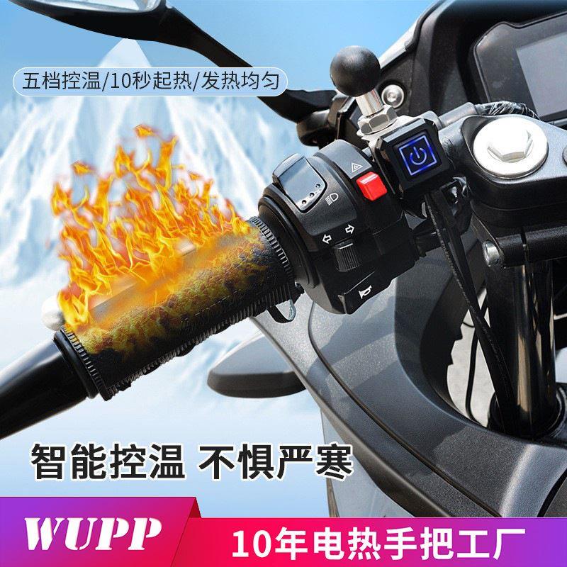 WUPP绑带款摩托车加热手把套12V速热控温防水电热手把套SAE口通用