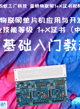 0.3号【仅课程】蓝桥1+X中级/物联网单片机应用职业技能等级