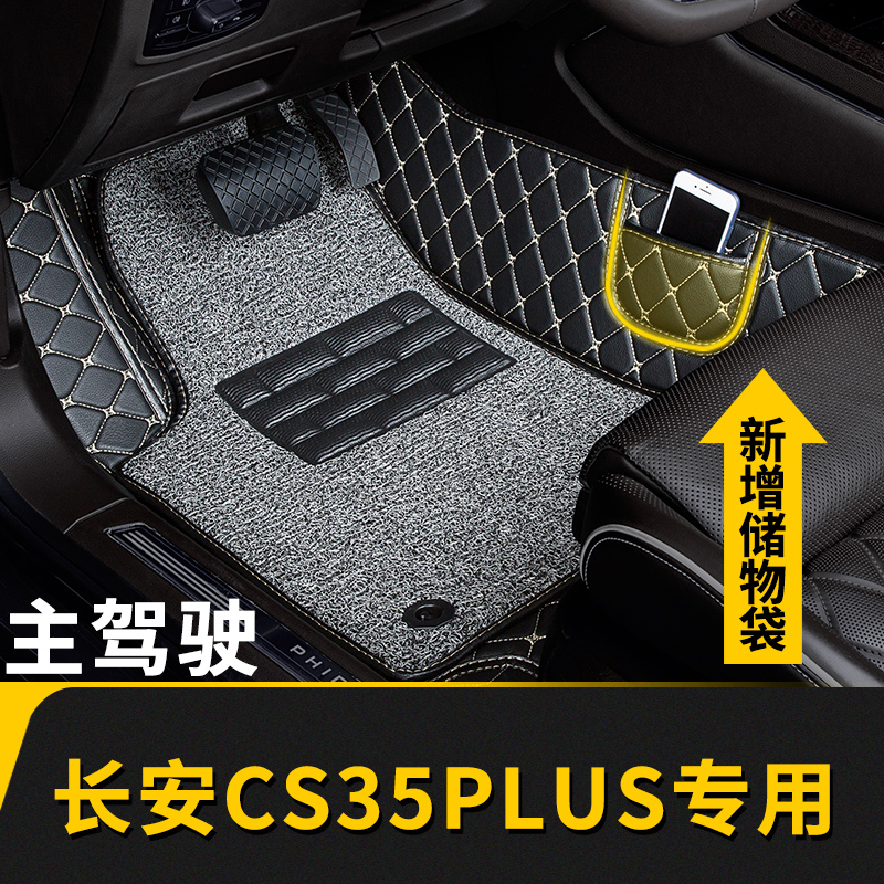 全包围汽车脚垫单个单片主驾驶位适用长安cs35plus专用自动手动挡
