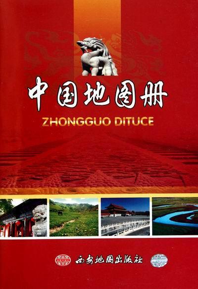 中国地图册西安地图出版社 地图集中国旅游地图书籍