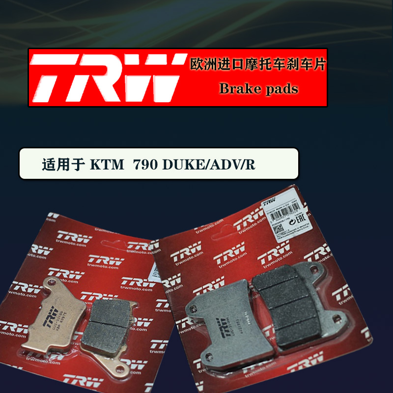 德国TRW摩托车进口刹车片适用于KTM杜克790 DUKE/ADV/R碟刹来令片