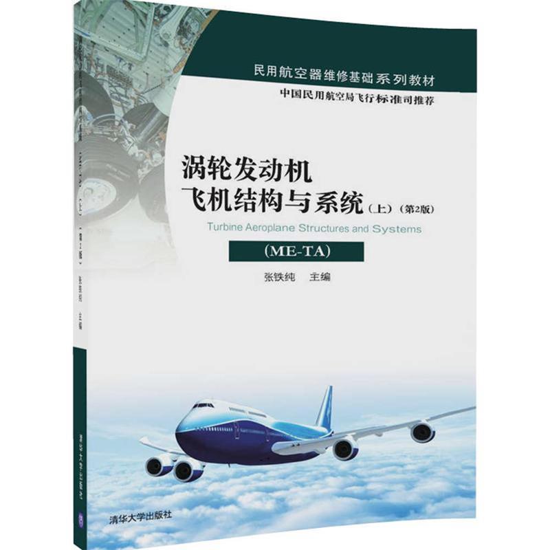正版包邮  涡轮发动机飞机结构与系统（ME-TA）（上）（第2版） 9787302461555 清华出版社 张铁纯