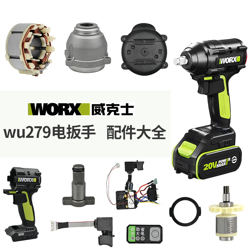 WORX/威克士WU279电动扳手外壳四方轴打击块开关转子驱动总成配件