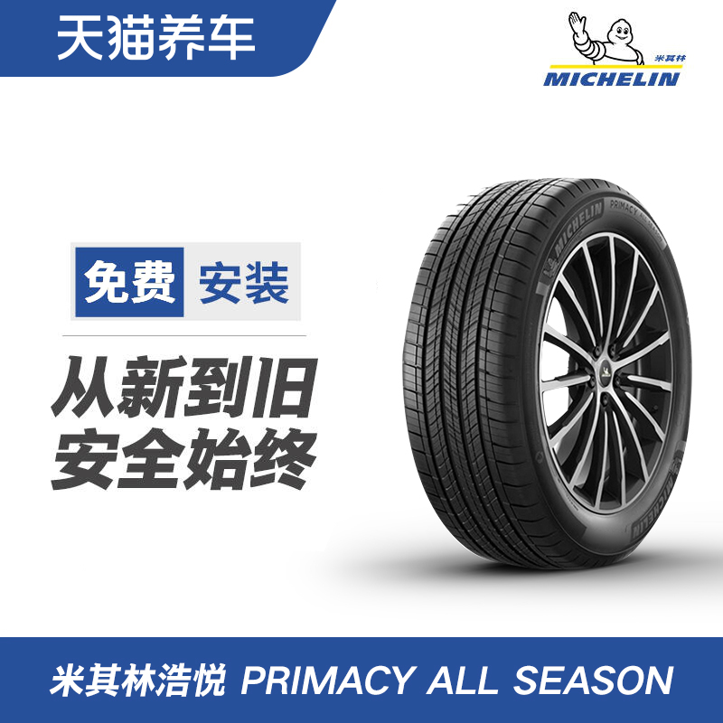米其林全季节轮胎 PRIMACY ALL SEASON 255/50R21 109H正品包安装