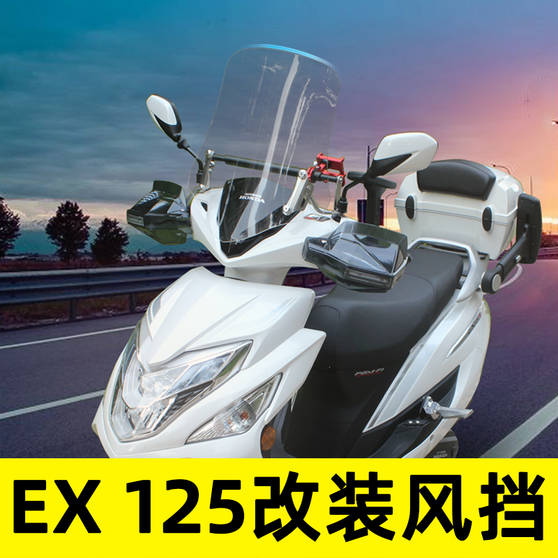 适合新大洲本田EX125改装风挡防摔PC前挡专用护胸EX125透明挡风板