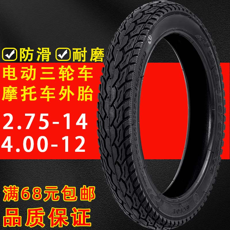 电动车轮胎内外胎2.75-14三轮车摩托车4.00-12外胎加厚防滑防爆胎