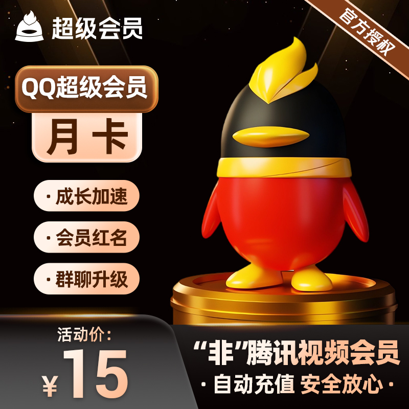 【秒冲到账】腾讯QQ超级会员1个月QQ超级会员月卡QQSVIP一个月