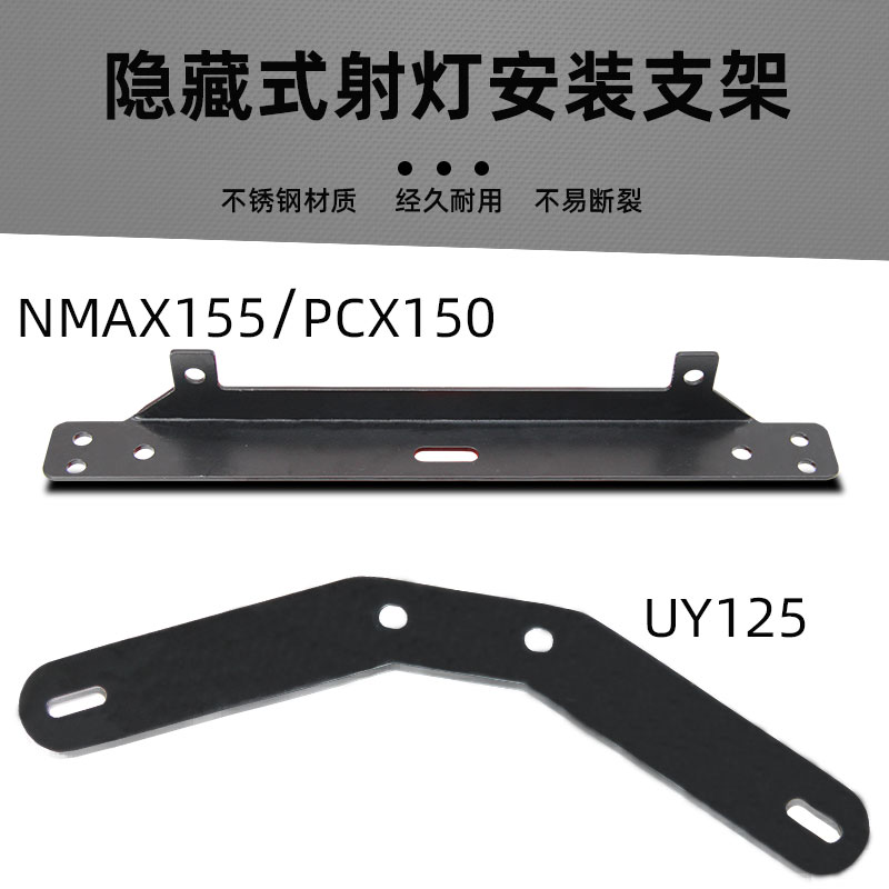 适用铃木UY125摩托车射灯隐藏式支架PCX155雅马哈NMAX155扩展改装