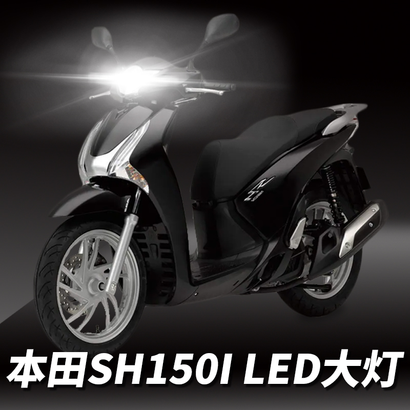 适用本田SH150i摩托车LED透镜大灯改装配件远光近光一体强光灯泡