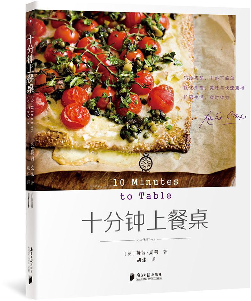 RT正版 十分钟上餐桌9787549117512 赞茜·克莱南方社菜谱美食书籍