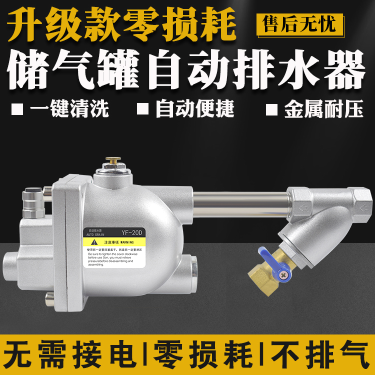 大排量空压机储气罐桶自动排水器YF-20D放水神器零气耗气泵疏水阀