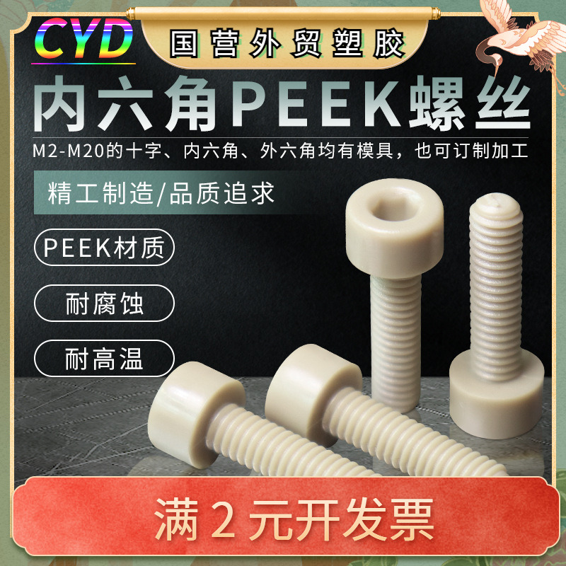 厂家塑料M2-M10螺丝钉PEEK塑胶耐高温耐腐蚀内六角螺丝多规格现货