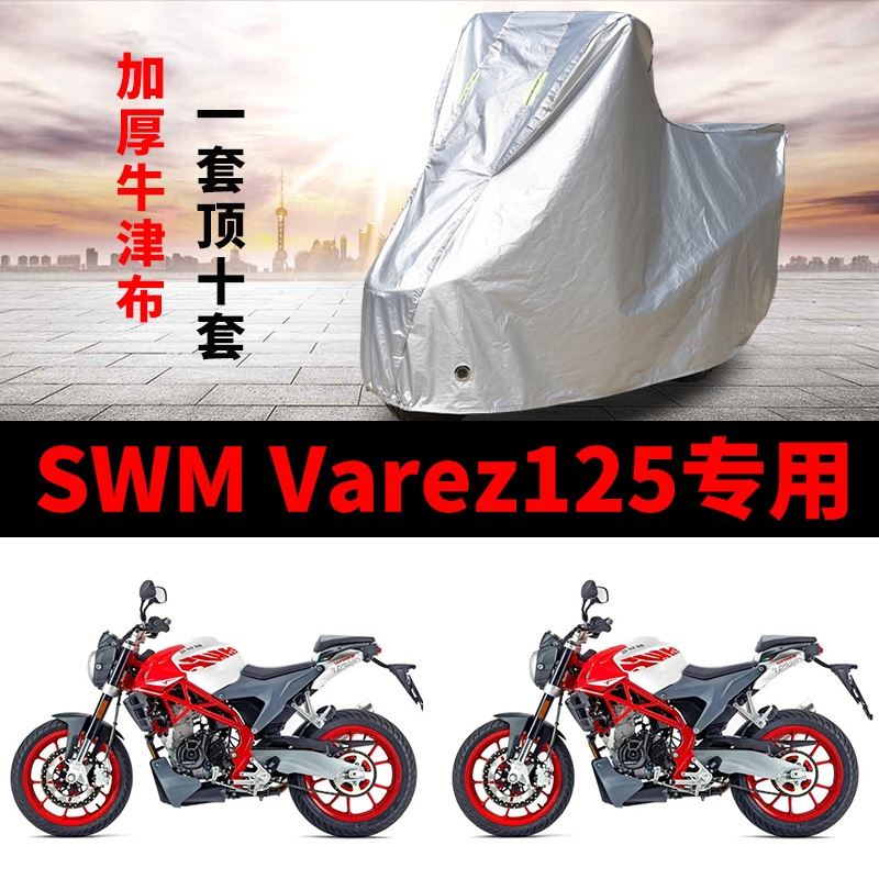 SWM Varez125摩托车专用防雨防晒加厚遮阳防尘牛津布车衣车罩车套