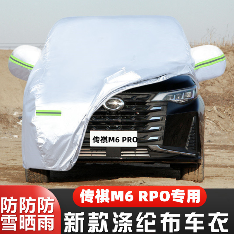 2021款广汽传祺M6 PRO专用加厚7座MPV汽车衣车罩防晒防雨盖布外套