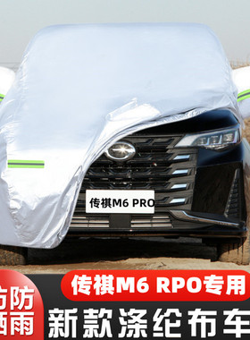 2021款广汽传祺M6 PRO专用加厚7座MPV汽车衣车罩防晒防雨盖布外套