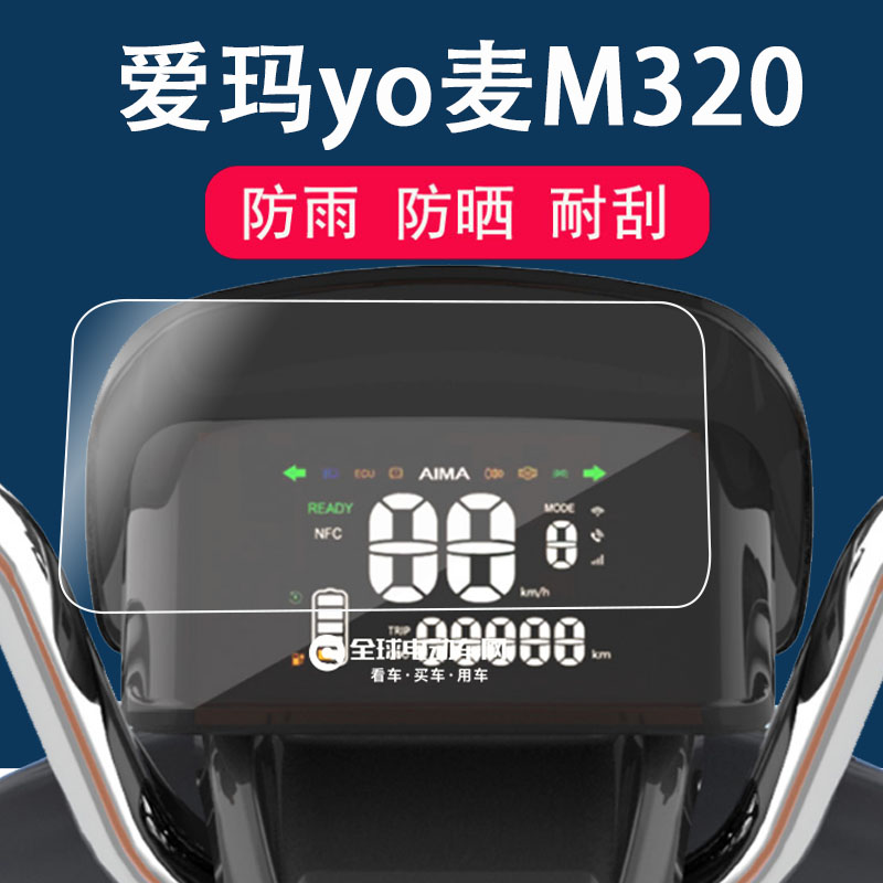 爱玛YO麦M320电动车仪表膜爱玛A6TT液晶保护膜非钢化膜AM500DQT-45B电动摩托车优麦320液晶表盘AM500DQT-46B