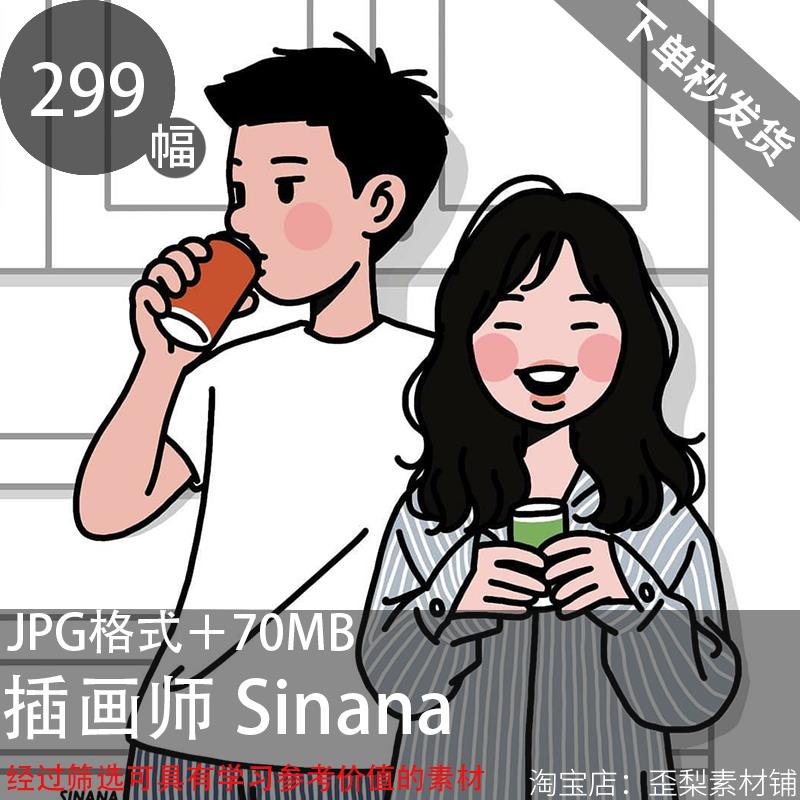 536韩国插画师SINANA扁平风格卡通人物情侣插画集电子版临摹图