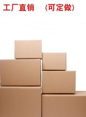 多个装搬家纸箱特大号五层特硬加厚搬家收纳箱子打包定做定制纸箱