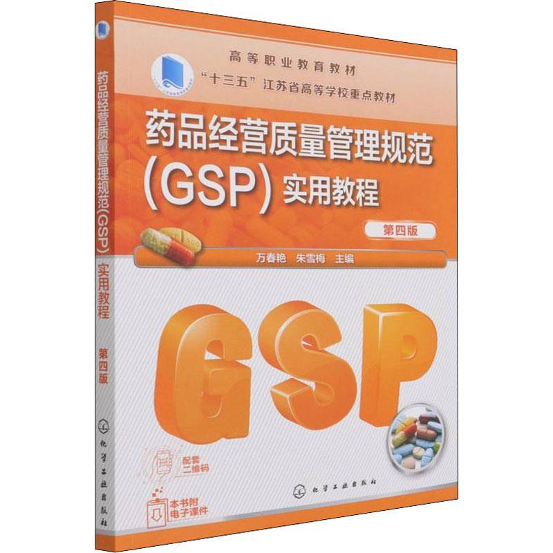 RT69包邮 药品经营质量管理规范(GSP)实用教程化学工业出版社经济图书书籍