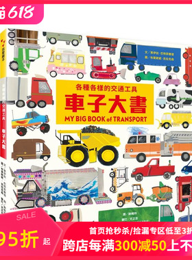 【预售】各种各样的交通工具：车子大书 台版原版中文繁体儿童青少年读物 茉伊拉．巴特菲尔德 维京国际 善本图书