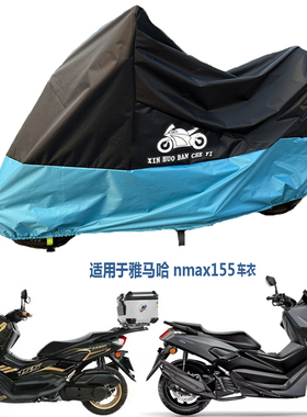 适用于雅马哈NMAX155车衣XMAX300摩托车罩Tmax560车套防雨罩防晒