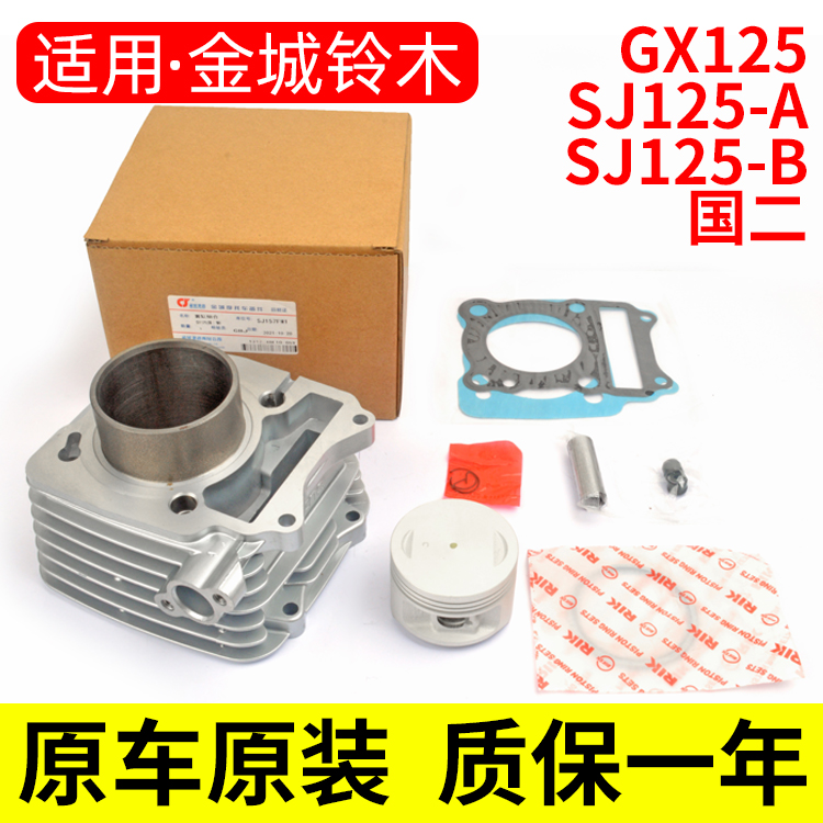 摩托车GX125新天枭SJ125-B国二国三套缸SJ125-A/B活塞中缸气缸体