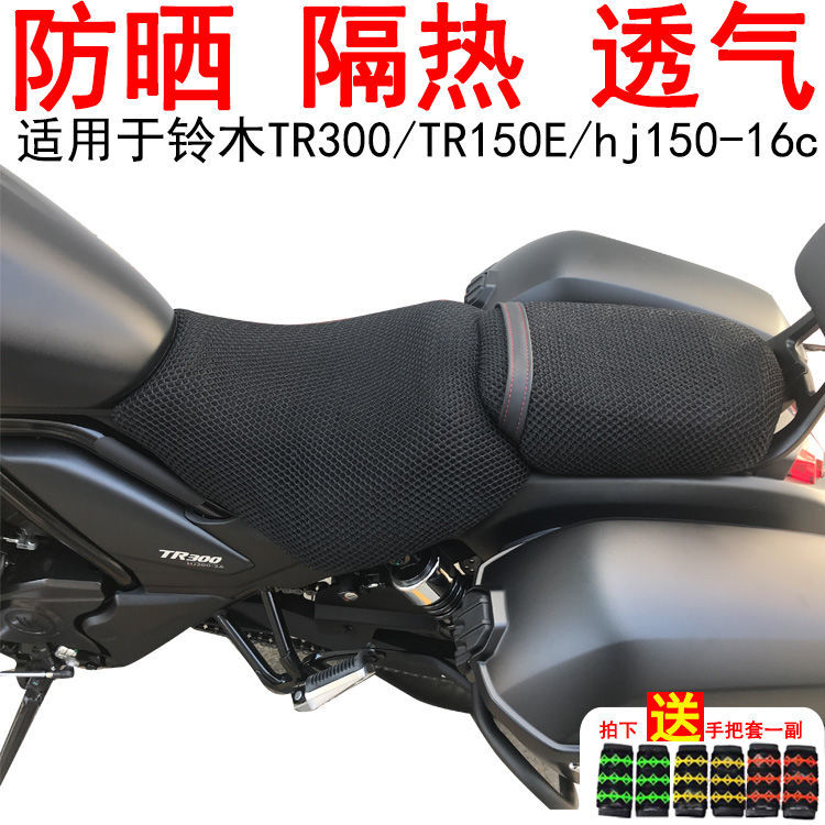 适用豪爵tr300座套 摩托车坐垫套TR300/TR150E网状加厚防晒透气罩