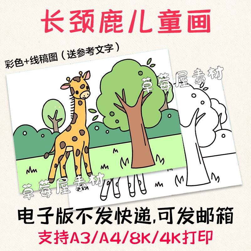 长颈鹿动物儿童画手抄报黑白涂色线稿简笔描色绘画电子版A3A48K小