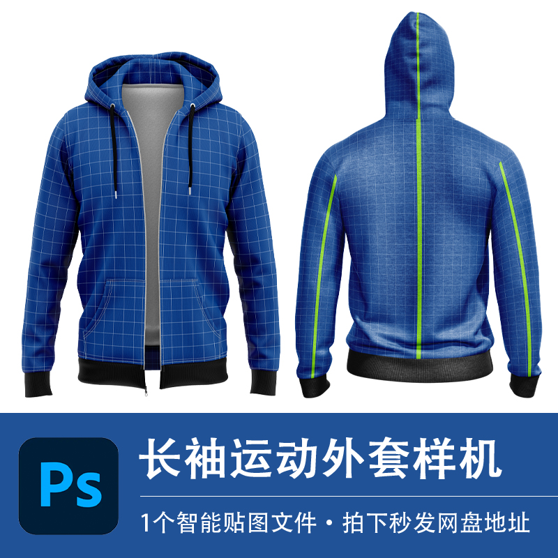 长袖运动外套PSD样机蓝色开衫连帽卫衣智能贴图效果服装设计素材