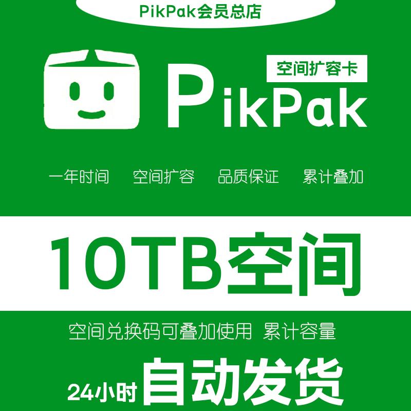 【自动发货】Pikpak网盘空间兑换码 可叠加购买 10TB空间扩容一年