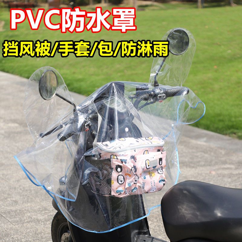电动车pvc防水罩通用挡风被冬季手套防淋雨电瓶摩托车仪表中控罩