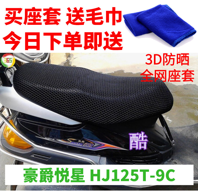 适用豪爵悦星HJ125T-9C踏板摩托车座套3D蜂窝加厚网状防晒隔热套