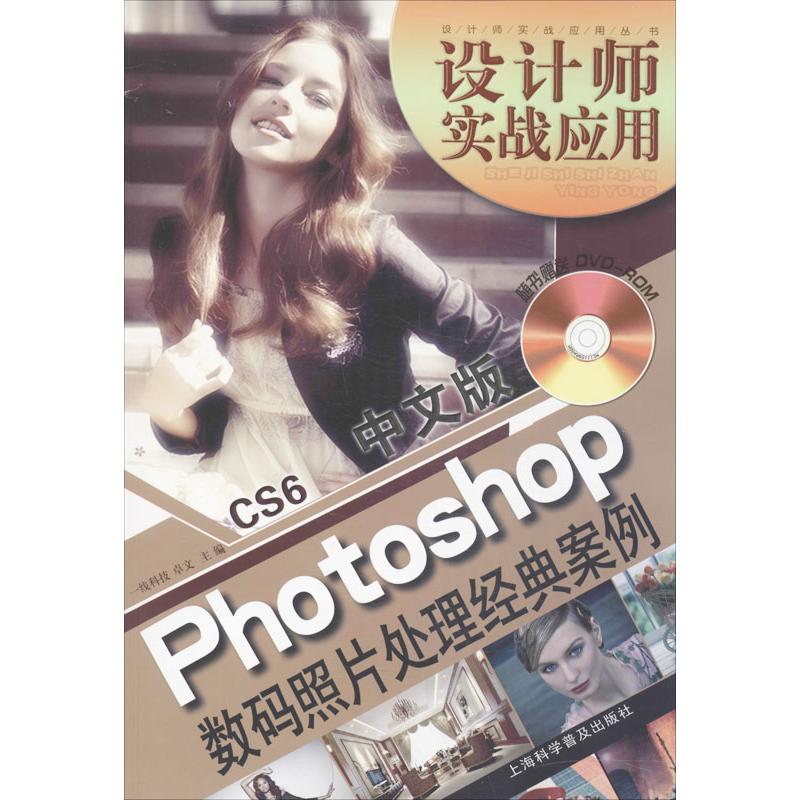 中文版Photoshop CS6数码照片处理经典案例 一线科技,卓文 编 著作 图形图像 专业科技 上海科学普及出版社 9787542758842 图书