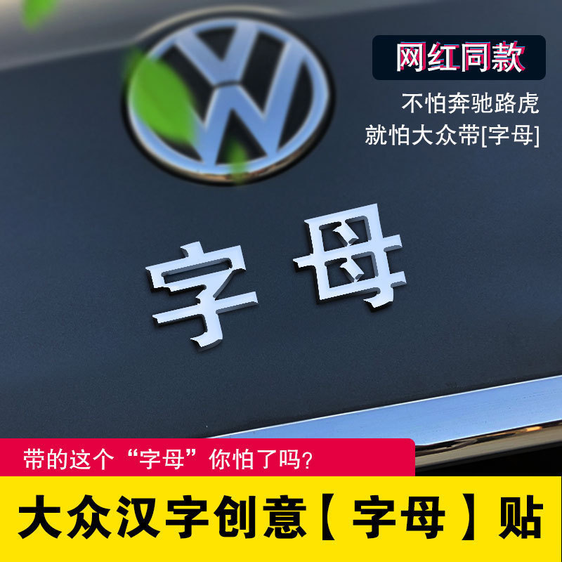 大众车标下面带字母汉字个性车贴3D立体汉字抖音车标贴创意字母贴
