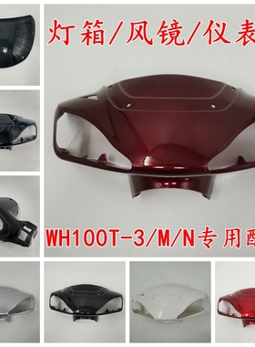 适用本田新喜悦摩托车WH100T-3/M/N灯箱头罩挡风镜玻璃仪表罩外壳