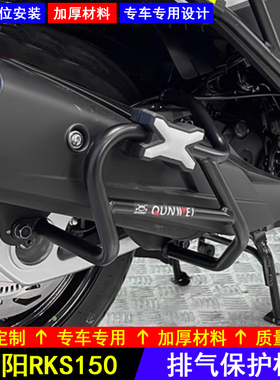 适用光阳RKS150排气保护杠长征版Racing X150摩托车消声器保险杠