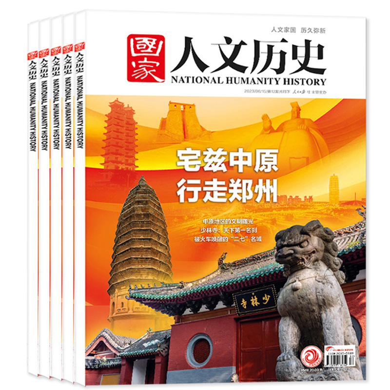 23年6月到】国家人文历史杂志 打包2022年7-12月上下  青少年高中学生中国文史知识参考过期刊