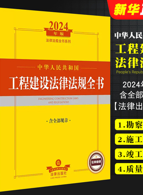 正版2024中华人民共和国工程建设法律法规全书 法律出版社  含全部规章 勘察设计 施工监理 竣工验收 质量管理教材教程书籍
