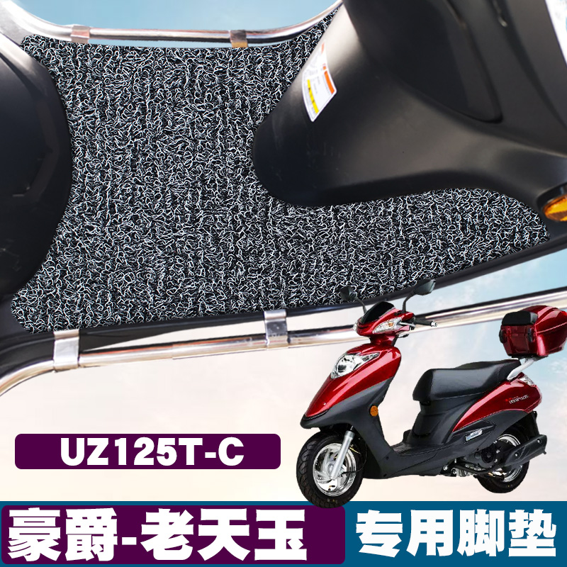 适用铃木豪爵摩托车老天玉踏板垫改装防水防滑UZ125T-A/C丝圈脚垫