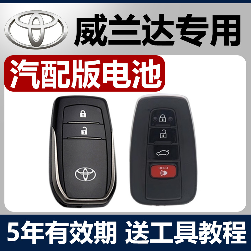 适用于 2021-2023款 丰田威兰达原装车钥匙遥控器电池子CR2032