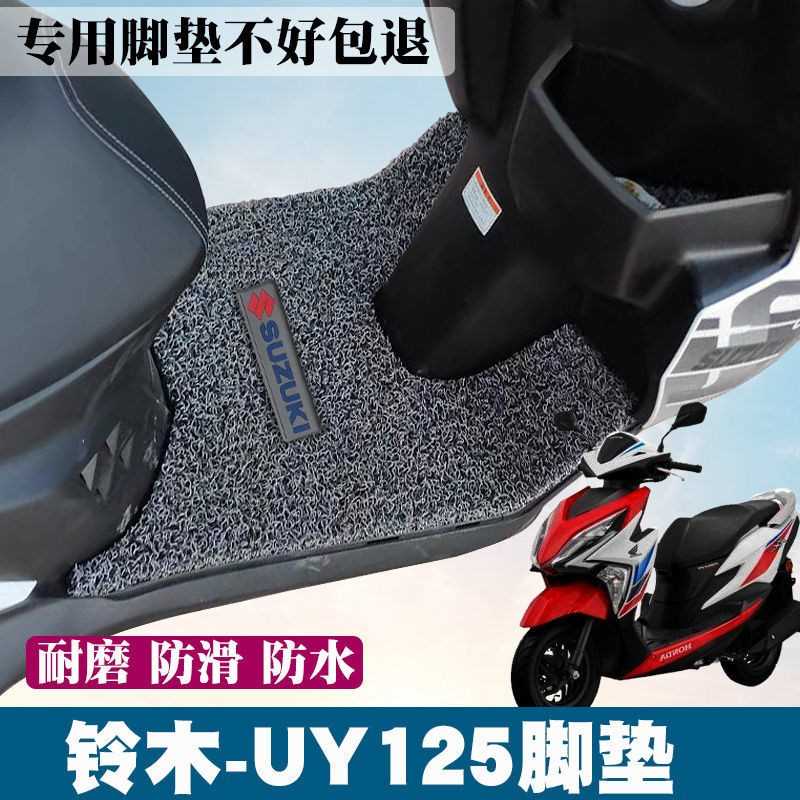 铃木uy125脚垫电动车脚踏垫摩托车改装配件专用通用防水踏板