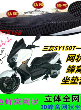 适用三友SY150T一10A大踏板摩托车坐垫套网状防晒蜂窝座包套配件