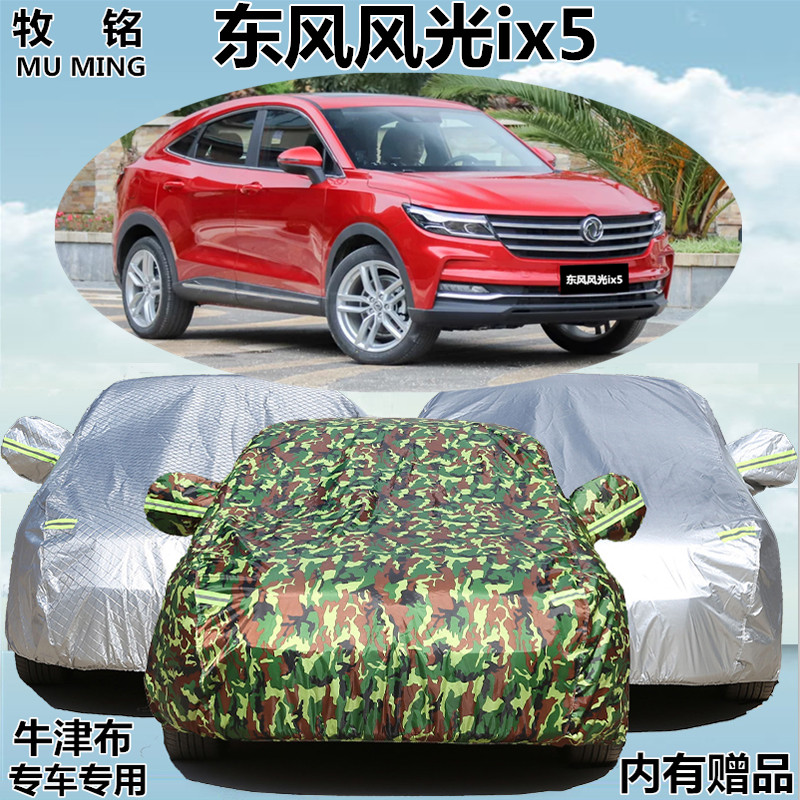 2019新款东风风光ix5车衣车罩越野SUV专用防晒防雨加厚汽车外套19