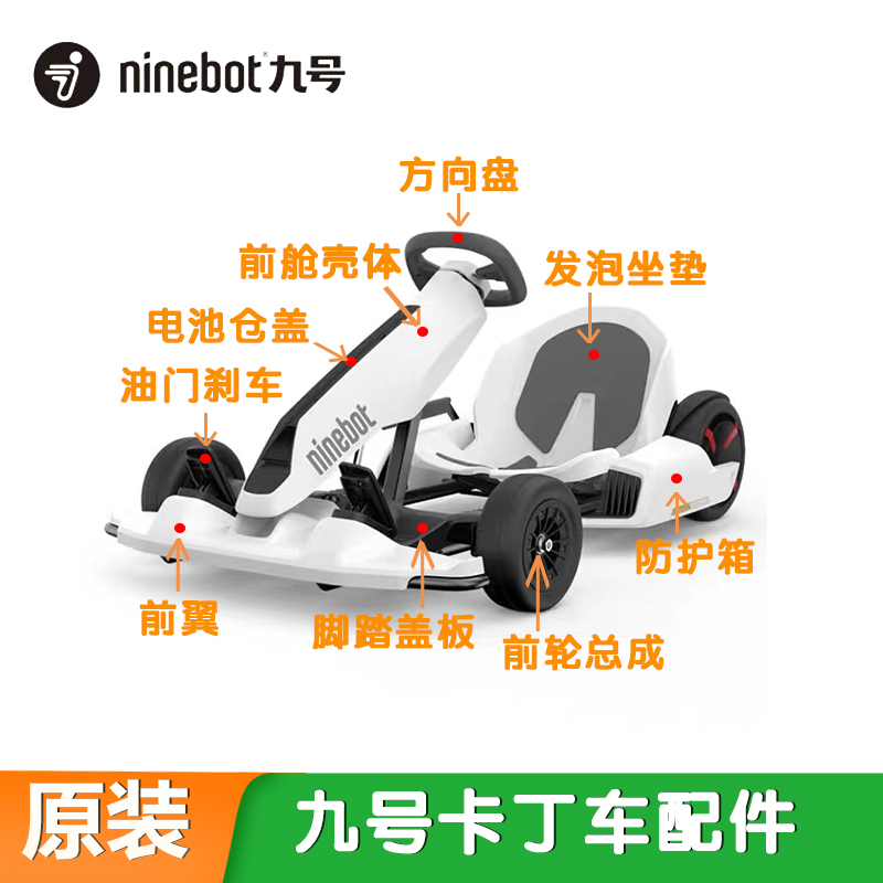 原装Ninebot小米九号卡丁车方向盘前翼防护箱油门刹车弹簧线码表