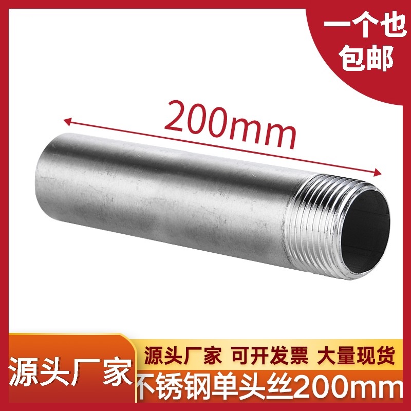 304不锈钢200mm加长单头丝双头水管外丝管子外丝4分6分DN15 20 25